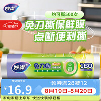 妙洁免刀撕PE保鲜膜160米小碗经济装 点断式一次性保鲜膜食