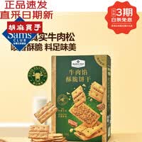 山姆MEMBER'S MARK牛肉馅酥脆饼干会员店饼干榜2超