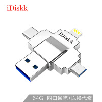 iDiskk 64GB Lightning USB3.0 type-c MicroUSB 苹果U盘四合一经典版 银色 四