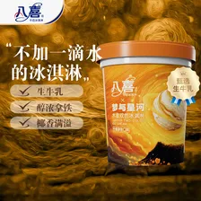八喜冰淇淋 木星双色 生椰拿铁口味550g*1桶 家庭装 大杯冰淇淋