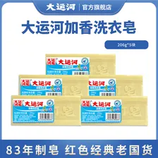 大运河加香洗衣皂206g 经典老肥皂无磷去污去渍无残留刷鞋刷囤货 5块 【83年制皂，红色老国货】