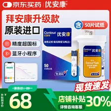 拜耳优安康血糖仪医用高精准血糖试纸进口免调码蓝牙糖尿病检测仪 【优质效期】优安康50试纸+50针头+50棉片