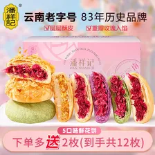 潘祥记 现烤鲜花饼玫瑰饼云南特产玫瑰花饼传统糕点心零食小吃面包早餐 5口味鲜花饼25g*10枚（盒装）