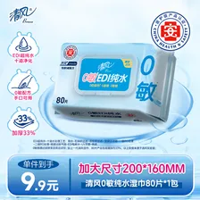 清风【李昀锐同款】EDI纯水湿巾80片单包 不含酒精 手口可用 湿纸巾