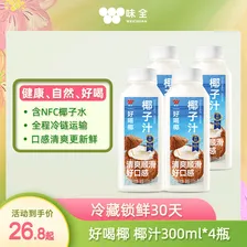 味全好喝椰子汁300ml*4植物蛋白饮料冷藏锁鲜聚餐送礼