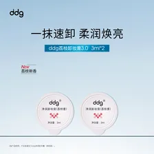 ddg荔枝卸妆膏3ml*2