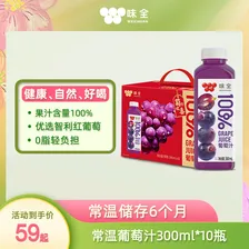 味全【果汁礼盒】常温100%果汁饮料100%葡萄汁300mL*10瓶装送礼聚会