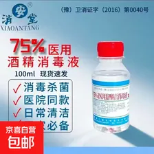 酒精75%医用酒精喷雾消毒杀菌疫情便携家用100ml小瓶装酒精消毒液 100ml医用酒精3瓶+100ml酒精喷雾3瓶