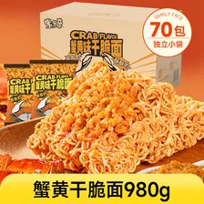 米多奇方便面干脆面办公室零食小吃蟹黄面休闲食品掌心脆 蟹黄味干脆面70包980g