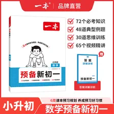 一本2026秋季预备新初一七年级上册一本旗舰店小升初预习语文数学英语小四门地理生物历史预习笔记一本小升初衔接教材预习新初一小升初小四门知识点必背一本官方旗舰店正品预备新初一上册 数学 正版
