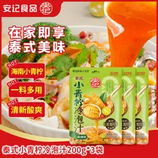 安记泰式小青柠冷泡汁200g*3 凉拌汁捞汁海鲜柠檬凤爪酸辣鸡爪凉拌
