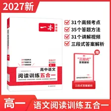 一本【官方旗舰店】2027高中语文阅读高一二三语文阅读训练专项语文阅读训练五合一语文阅读答题100问文言文古诗名句现代文技能语言文字应用专项应用专项练习课外阅读组合练习册高中教辅书 高一【语文阅读训练