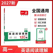 一本2027一本高中英语专项训练高一二三英语五合一七合一必刷题完形填空阅读理解听力语法填空专项训练高中英语必刷题通用高中教辅书 阅读理解 高中一年级