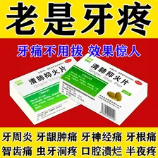 [镇南王]清肺抑火片 0.6g*24片 3盒装 牙疼消炎药止痛智齿牙痛牙神经痛上火清火药牙疼药牙龈肿痛 反复牙痛+天天疼