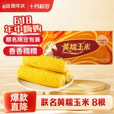 十月稻田 黄糯玉米 3.52斤(220g*8根) 东北粘苞米 早餐杂粮 马年限定