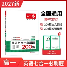 一本2027一本高中英语专项训练高一二三英语五合一七合一必刷题完形填空阅读理解听力语法填空专项训练高中英语必刷题通用高中教辅书 七合一必刷题 高中一年级