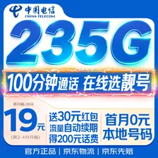 中国电信流量卡【235G+100分钟】19元大全国通用移动手机电话卡长期星非终身无限永久