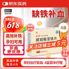 [速力菲]琥珀酸亚铁片 0.1g*45片 4盒装 45片补铁补血 孕妇贫血补铁片 女性缺铁 补气血 哺乳期预防改善贫血 4盒装半疗程