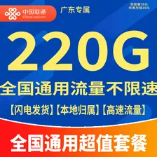 中国联通（UNICOM）流量卡5G全国不限速手机卡电话卡低月租无限流量卡大流量上网卡大王卡非永久 广东卡18元220G钟全国通用超值套餐