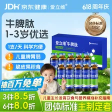 爱立维脾氨肽牛脾肽1-3岁儿童300mg牛脾肽鸡内金脾胃口服液