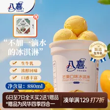 八喜冰淇淋 芒果口味550g(880ml)*1桶 家庭装 生牛乳冰淇淋桶装