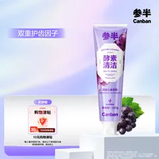 参半酵素牙膏亮白洁白去黄去牙渍清新口气除口臭护龈葡萄味120g