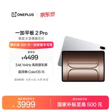 一加平板 2 Pro 13.2英寸平板电脑 国家补贴 骁龙 游戏办公学生平板 16GB+512GB 冰川银 OPPO平板