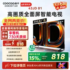 酷开创维京东联名JD 01京豆OS开机无广告43英寸电视智慧屏 一级能效国家补贴平板电视机彩电显示器43K3