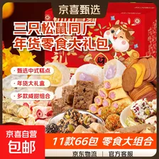 【三只松鼠同厂】零食大礼包中式糕点糖果辣条组合休闲零食 【超值礼包】11款共66包（每箱约400g） 1箱装