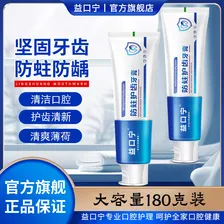 益口宁防蛀护齿牙膏含氟防蛀防龋坚固牙齿清洁清新口气口腔防蛀膏薄荷味 4支180g（防蛀）疗程装
