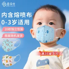迈贝仕婴儿口罩3d立体口罩 儿童一次性防护20枚独立包装小童帅气款随机