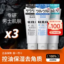 吾诺（UNO）日本男士洗面奶专用磨砂泡沫洁面乳深层控油补水去角质黑头痘清爽 【3支装】控油+保湿+去角质