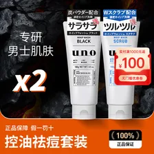 吾诺（UNO）日本男士洗面奶专用磨砂泡沫洁面乳深层控油补水去角质黑头痘清爽 【2支装】控油+去角质
