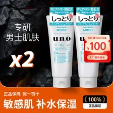 吾诺（UNO）日本男士洗面奶专用磨砂泡沫洁面乳深层控油补水去角质黑头痘清爽 【2支】敏肌保湿130g