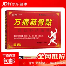 万痛筋骨贴腰腿疼痛贴膏肩周炎膝盖贴通筋骨关节膏药贴颈椎贴 1袋8贴/1盒【体验装】