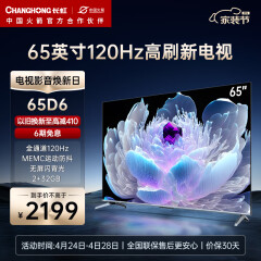 长虹65D6 65英寸120Hz高刷免遥控语音MEMC杜比视界2+32GB四大投屏4K平板液晶LED电视机 65英寸