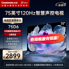 长虹75D6 75英寸120Hz高刷免遥控语音MEMC杜比视界2+32GB四大投屏4K平板液晶LED电视机 75英寸