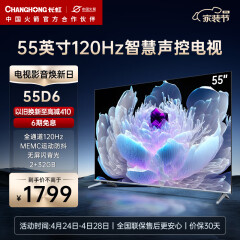 长虹55D6 55英寸120Hz高刷免遥控语音MEMC杜比视界2+32GB四大投屏4K平板液晶LED电视机 55英寸