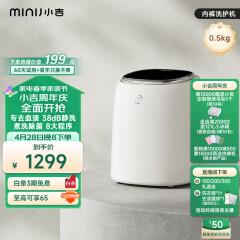 小吉（MINIJ）0.5kg内裤洗衣机 全自动内裤机专用高温煮洗洗内裤机变频内衣洗衣机 U10-M