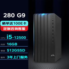 惠普台式机 280/288G9 MT 商用办公台式电脑主机(i5-12500 16G 512SSD)标机