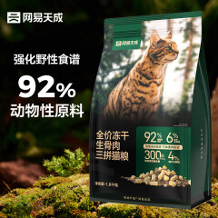 网易天成 全价冻干生骨肉三拼猫粮高鲜肉益生菌幼猫成猫冻干粮 1.8kg