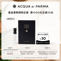 帕尔玛之水（ACQUA DI PARMA）【香氛体验礼】格调香水（白檀调）1.5ml-付费试用