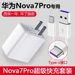 适配原装华为Nova7Pro充电器头40W瓦快充数据线华为Nova7Pro手机 Nova7Pro快充充电器+数据线【1.