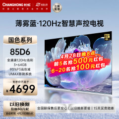 长虹85D6 85英寸120Hz高刷杜比音画UMAX影院系统3+64GB 4K超高清智能网络平板LED液晶电视机以旧换新 85英寸 85