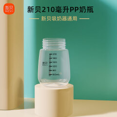 新贝电动吸奶器配件PPSU奶瓶宽口径210毫升8782/8792/8775通用储奶瓶 210毫升宽口径PP奶瓶