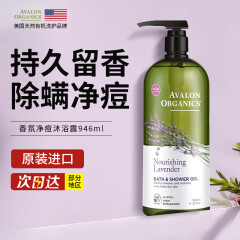 Avalon Organics沐浴露946ml/瓶 薰衣草精油香氛温和止痒男女通用除螨沐浴乳