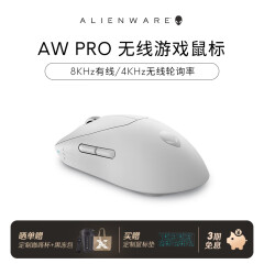 外星人（alienware）【2024新品】外星人Pro专业版轻量化电竞鼠标 双模游戏鼠标超高轮询率26000DPI超长续航 小于60g AW PRO无线游戏鼠标 白 无线/有线