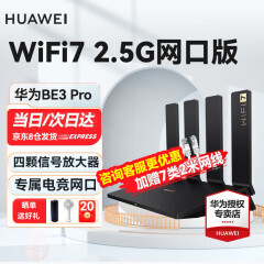 华为【新品wifi7】华为路由器BE3 Pro 2.5GE网口版电竞千兆穿墙王无线路由双频mesh家用 【WiFi7+2.5G网口】华为路由BE3Pro