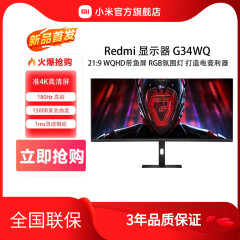 小米（MI）【24年新品】小米Redmi曲面显示器G34WQ带鱼屏34英寸180Hz电竞屏 Redmi 显示器 G34WQ 官方标配