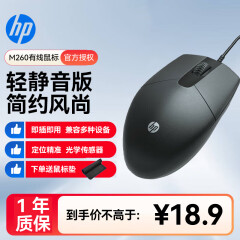 惠普（HP） 鼠标有线 静轻音鼠标家用商务办公台式笔记本电脑通用 即插即用免驱动安装USB连接 M260黑色静轻音有线鼠标